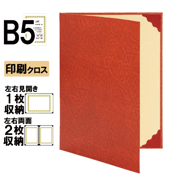 ナカバヤシ 証書ファイル リンテール 二つ折りタイプ 印刷クロスB5判 ショ-RS-1(赤)(ky) 【賞状ファイル 賞状入れ 証書ホルダー 賞状証書ケース】の商品画像1枚目