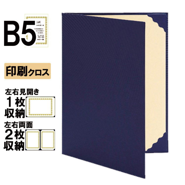 ナカバヤシ 証書ファイル リンテール 二つ折りタイプ 印刷クロスB5判 ショ-RS-2(紺)(ky) 【賞状ファイル 賞状入れ 証書ホルダー 賞状証書ケース】の商品画像1枚目