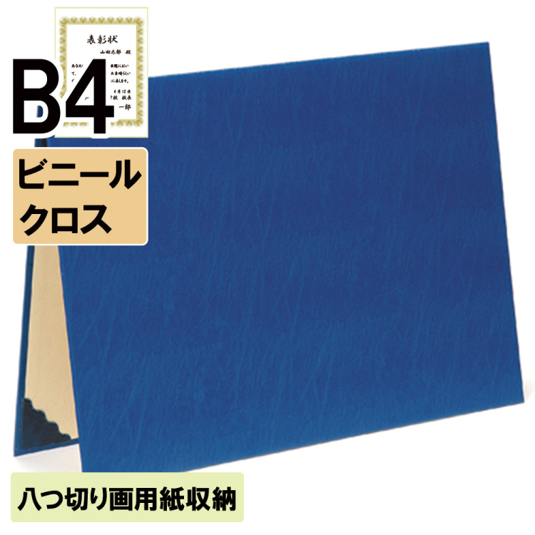 ナカバヤシ 証書ファイル ビニパVL 二つ折りタイプ ビニールクロスB4判 ショ-VL-2(紺)(ky) 【賞状ファイル 賞状入れ 証書ホルダー 賞状証書ケース】の商品画像1枚目