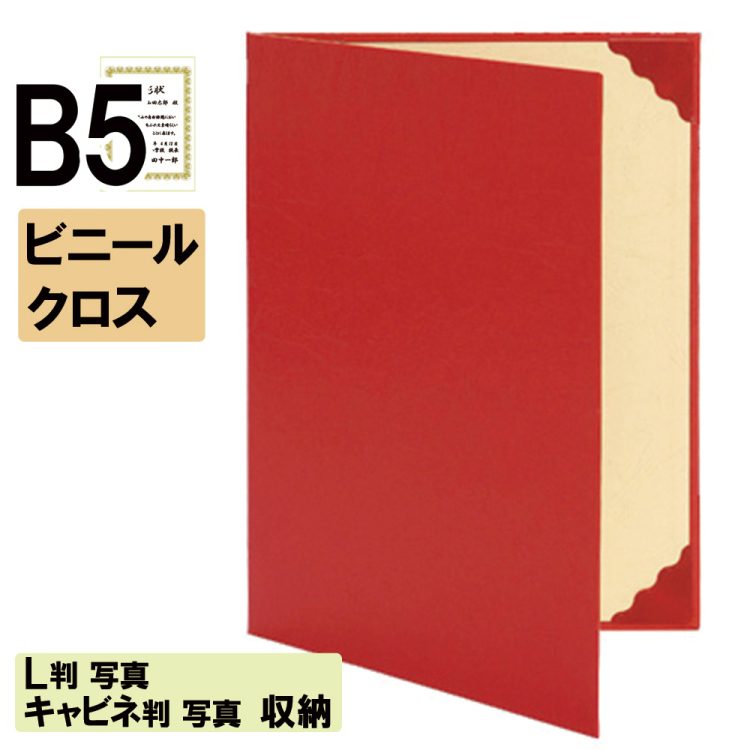 ナカバヤシ 証書ファイル ビニパVS 二つ折りタイプ ビニールクロスB5判 ショ-VS-1(赤)(ky) 【賞状ファイル 賞状入れ 証書ホルダー 賞状証書ケース】の商品画像1枚目
