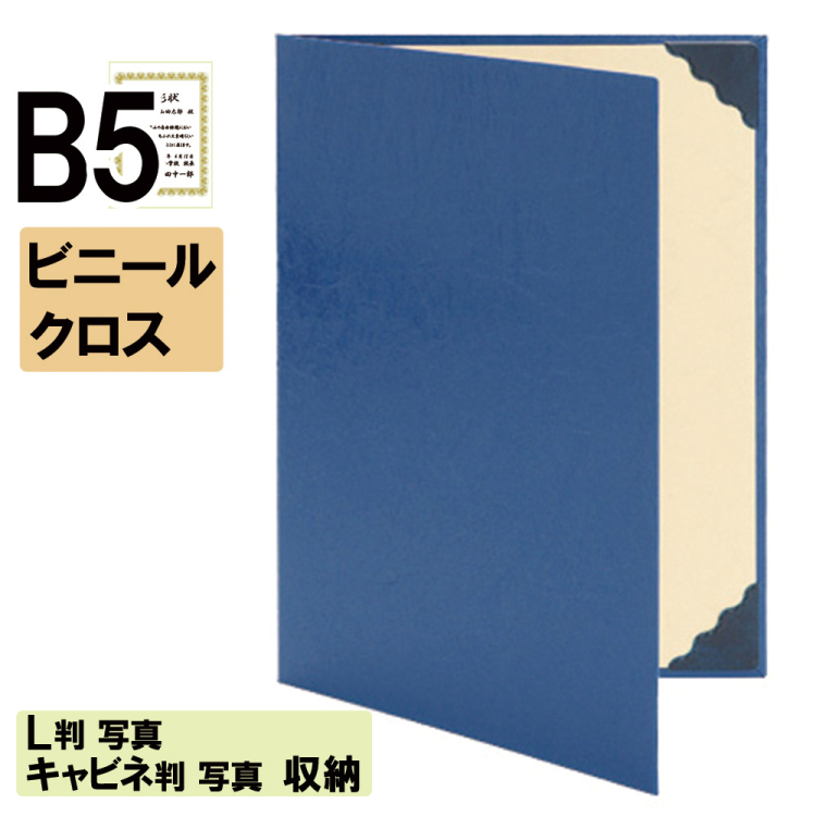 ナカバヤシ 証書ファイル ビニパVS 二つ折りタイプ ビニールクロスB5判 ショ-VS-2(紺)(ky) 【賞状ファイル 賞状入れ 証書ホルダー 賞状証書ケース】の商品画像1枚目