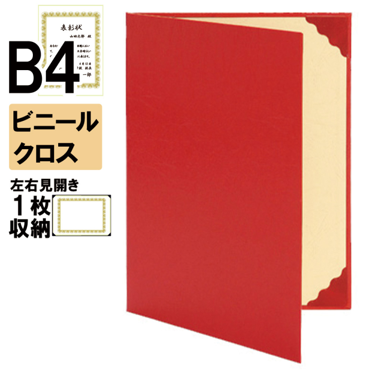 ナカバヤシ 証書ファイル ビニパVW 二つ折りタイプ ビニールクロス見開きB4判 ショ-VW-1(赤)(ky) 【賞状ファイル 賞状入れ 証書ホルダー 賞状証書ケース】の商品画像1枚目