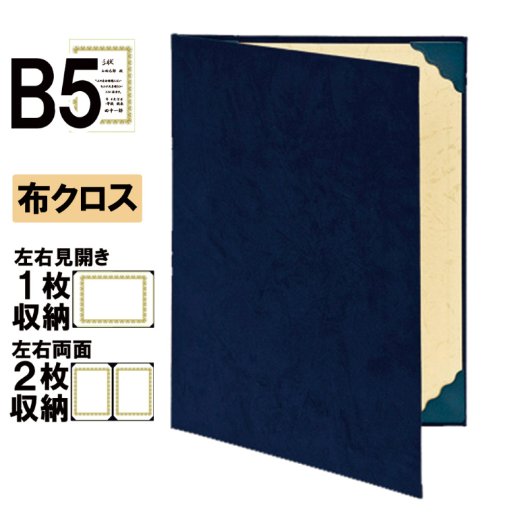 ナカバヤシ 証書ファイル スエード 二つ折りタイプ 印刷クロスB5判 ショ-SS-2(紺)(hi) 【賞状ファイル 賞状入れ 証書ホルダー 賞状証書ケース】の商品画像1枚目