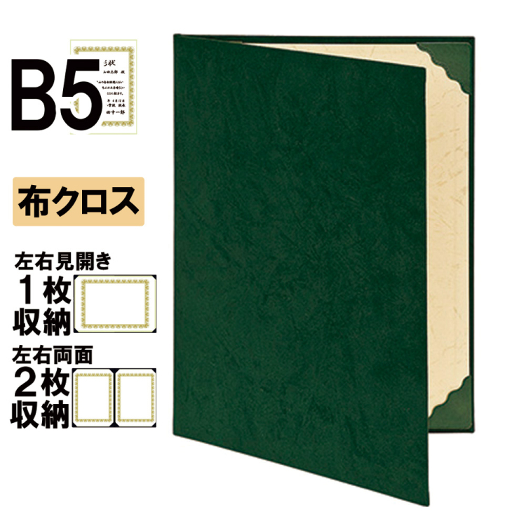 ナカバヤシ 証書ファイル スエード 二つ折りタイプ 印刷クロスB5判 ショ-SS-3(緑)(hi) 【賞状ファイル 賞状入れ 証書ホルダー 賞状証書ケース】の商品画像1枚目