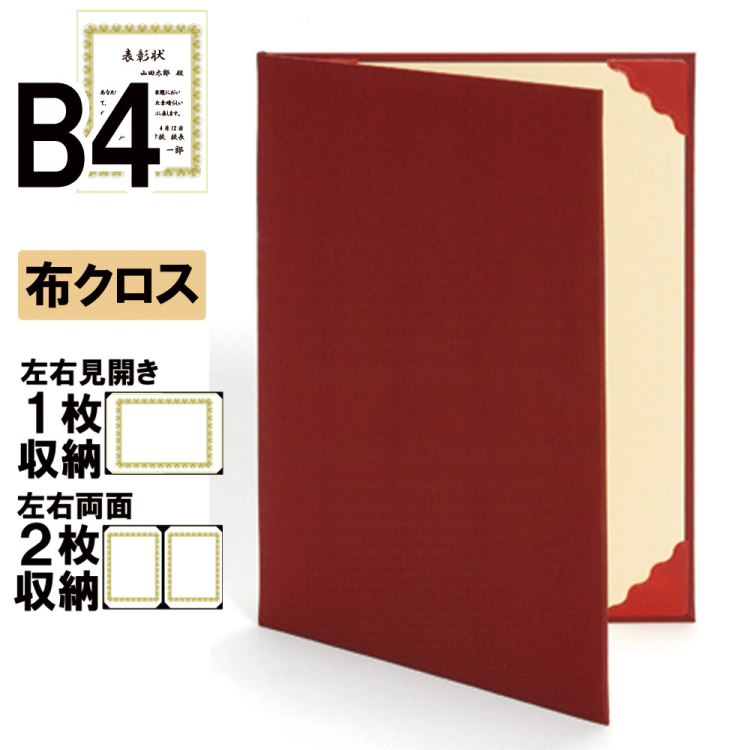 ナカバヤシ 証書ファイル ハイクロス 二つ折りタイプ 布クロスB4判 ショ-HL-1(赤)(ky) 【賞状ファイル 賞状入れ 証書ホルダー 賞状証書ケース】の商品画像1枚目