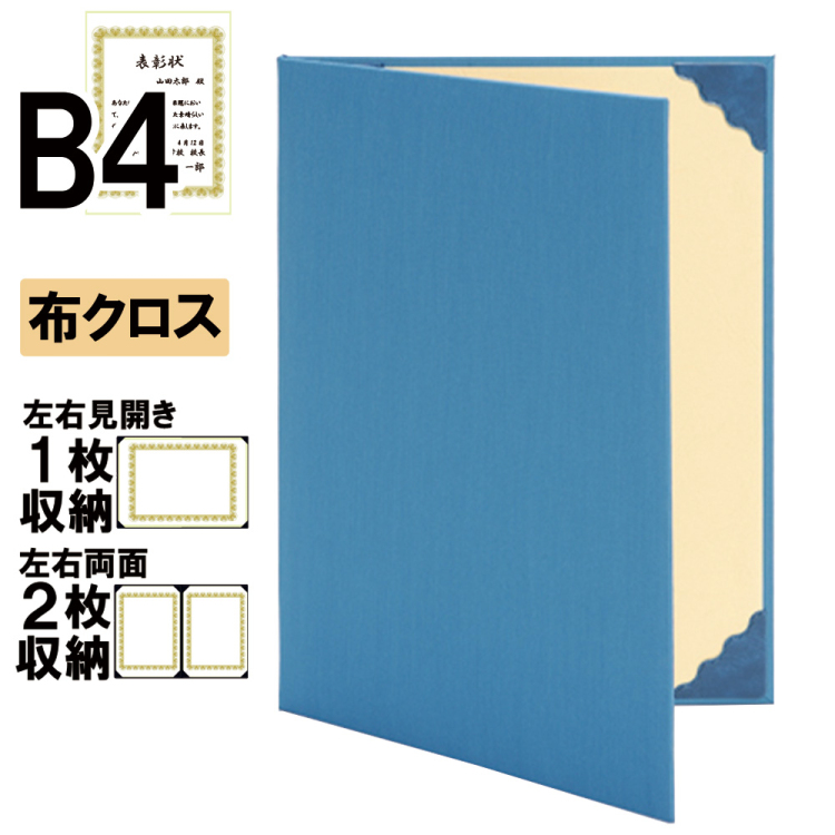 ナカバヤシ 証書ファイル ハイクロス 二つ折りタイプ 布クロスB4判 ショ-HL-2(青)(ky) 【賞状ファイル 賞状入れ 証書ホルダー 賞状証書ケース】の商品画像1枚目