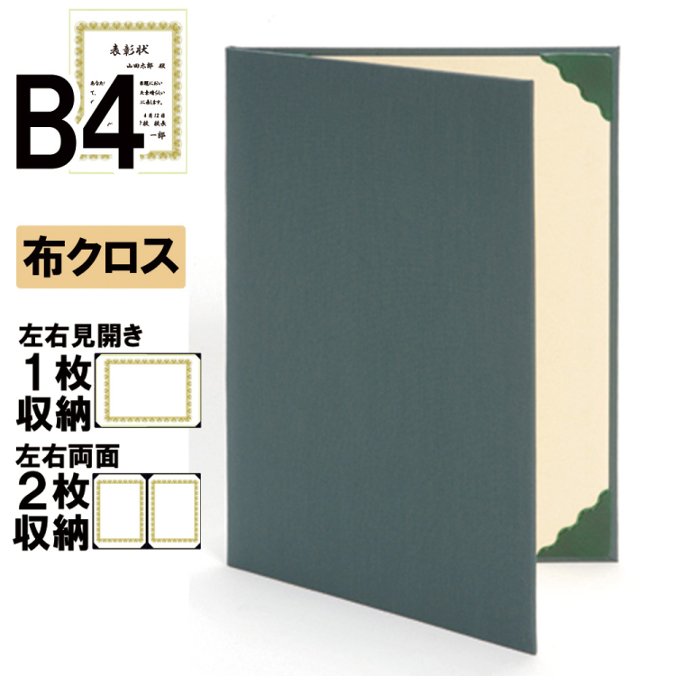 ナカバヤシ 証書ファイル ハイクロス 二つ折りタイプ 布クロスB4判 ショ-HL-3(緑)(ky) 【賞状ファイル 賞状入れ 証書ホルダー 賞状証書ケース】の商品画像1枚目