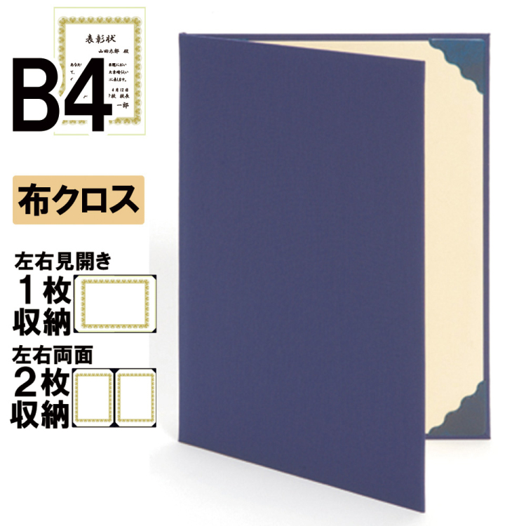 ナカバヤシ 証書ファイル ハイクロス 二つ折りタイプ 布クロスB4判 ショ-HL-4(紺)(ky) 【賞状ファイル 賞状入れ 証書ホルダー 賞状証書ケース】の商品画像1枚目