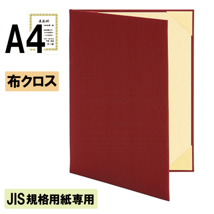 ナカバヤシ 証書ファイル JIS規格用紙専用 ハイクロス 二つ折りタイプ 布クロスA4判 ショ-HMJ-1(赤)(ky) 【賞状ファイル 賞状入れ 証書ホルダー 賞状証書ケース】の商品画像1枚目