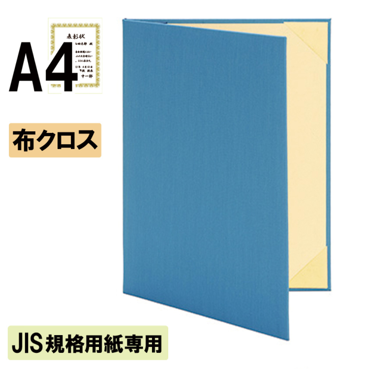 ナカバヤシ 証書ファイル JIS規格用紙専用 ハイクロス 二つ折りタイプ 布クロスA4判 ショ-HMJ-2(青)(ky) 【賞状ファイル 賞状入れ 証書ホルダー 賞状証書ケース】の商品画像1枚目