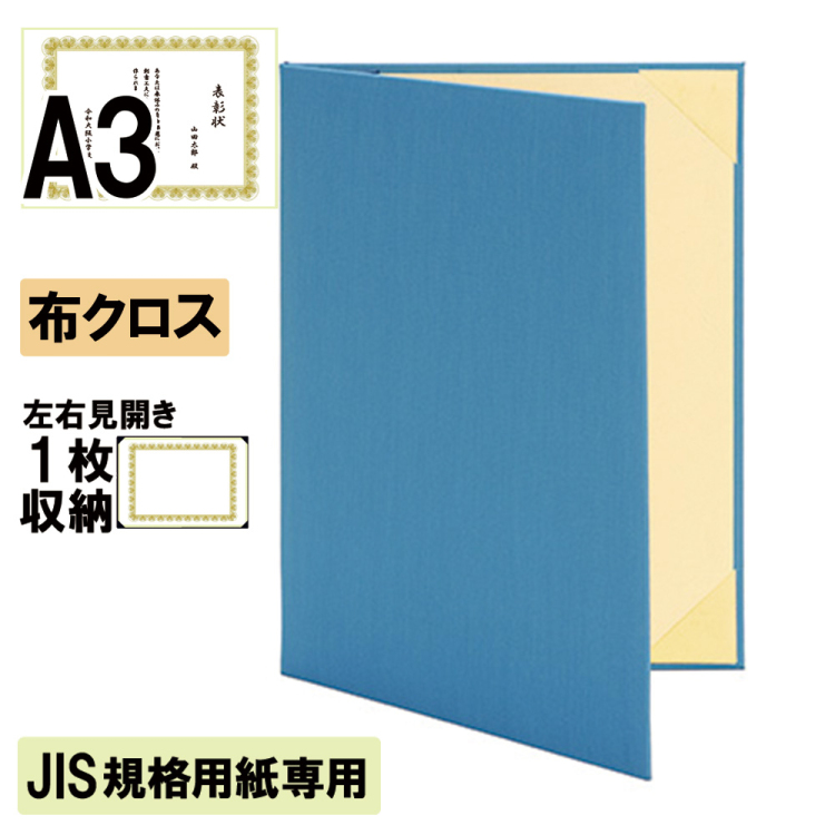 ナカバヤシ 証書ファイル JIS規格用紙専用 ハイクロス 二つ折りタイプ 布クロス見開きA3判 ショ-HMJ-2M(青)(ky) 【賞状ファイル 賞状入れ 証書ホルダー 賞状証書ケース】の商品画像1枚目
