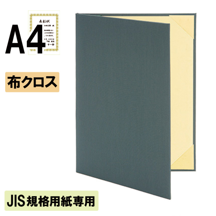ナカバヤシ 証書ファイル JIS規格用紙専用 ハイクロス 二つ折りタイプ 布クロスA4判 ショ-HMJ-3(緑)(ky) 【賞状ファイル 賞状入れ 証書ホルダー 賞状証書ケース】の商品画像1枚目