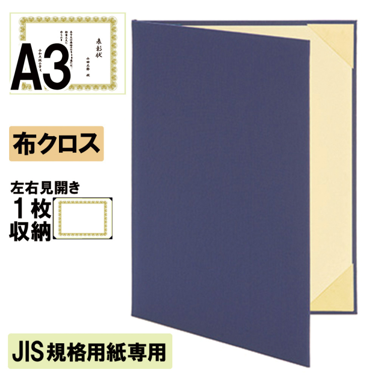 ナカバヤシ 証書ファイル JIS規格用紙専用 ハイクロス 二つ折りタイプ 布クロス見開きA3判 ショ-HMJ-4M(紺)(ky) 【賞状ファイル 賞状入れ 証書ホルダー 賞状証書ケース】の商品画像1枚目