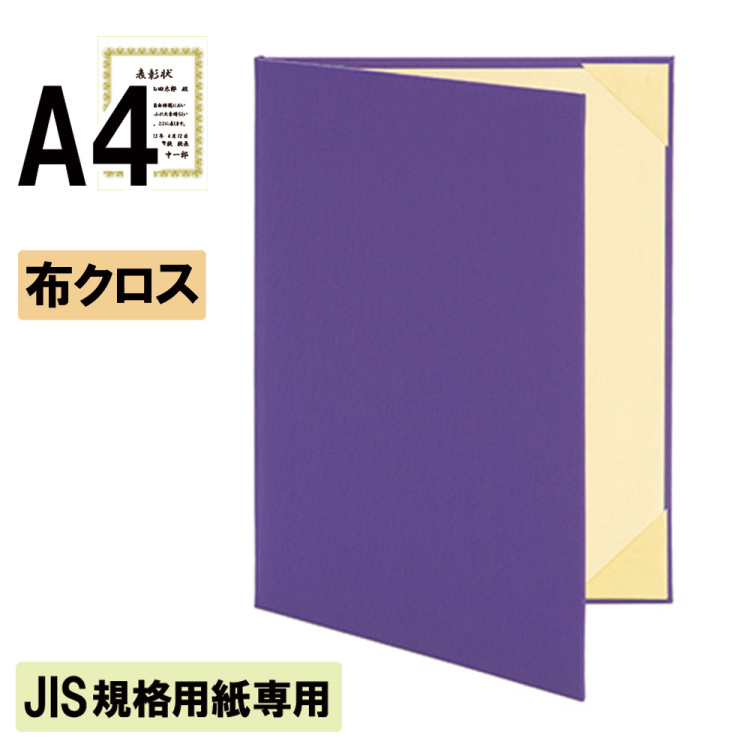 ナカバヤシ 証書ファイル JIS規格用紙専用 ハイクロス 二つ折りタイプ 布クロスA4判 ショ-HMJ-5(紫)(ky) 【賞状ファイル 賞状入れ 証書ホルダー 賞状証書ケース】の商品画像1枚目