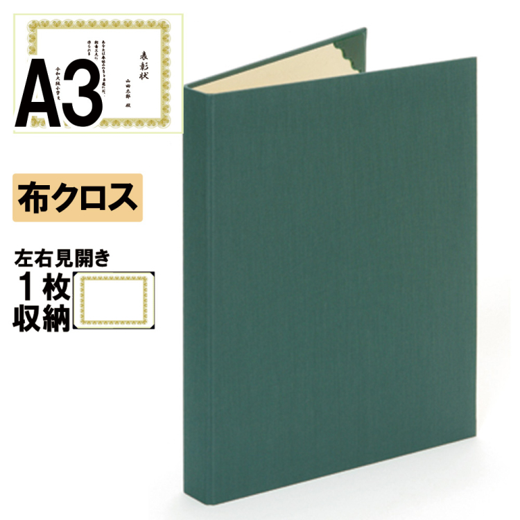 ナカバヤシ 証書ファイル ハイクロス 背角タイプ 布クロス見開きA3判 ショ-HMK-3(緑)(ky) 【賞状ファイル 賞状入れ 証書ホルダー 賞状証書ケース】の商品画像1枚目