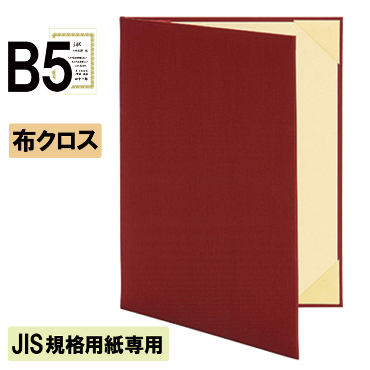 ナカバヤシ 証書ファイル JIS規格用紙専用 ハイクロス 二つ折りタイプ 布クロスB5判 ショ-HSJ-1(赤)(hi) 【賞状ファイル 賞状入れ 証書ホルダー 賞状証書ケース】の商品画像1枚目