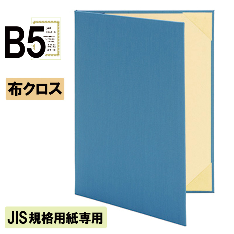 ナカバヤシ 証書ファイル JIS規格用紙専用 ハイクロス 二つ折りタイプ 布クロスB5判 ショ-HSJ-2(青)(hi) 【賞状ファイル 賞状入れ 証書ホルダー 賞状証書ケース】の商品画像1枚目