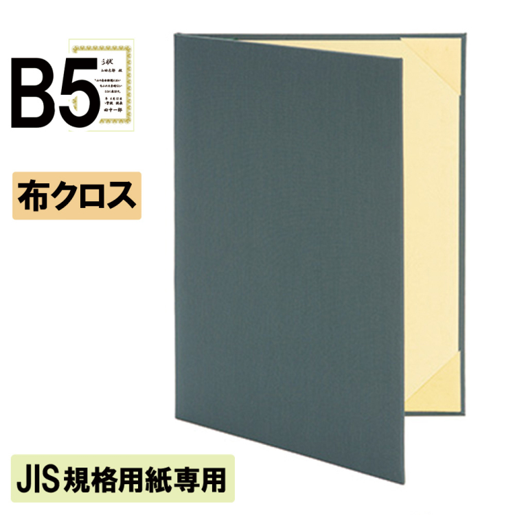 ナカバヤシ 証書ファイル JIS規格用紙専用 ハイクロス 二つ折りタイプ 布クロスB5判 ショ-HSJ-3(緑)(ky) 【賞状ファイル 賞状入れ 証書ホルダー 賞状証書ケース】の商品画像1枚目