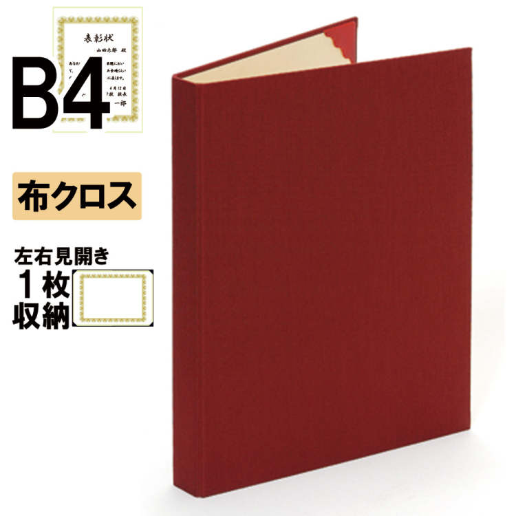 ナカバヤシ 証書ファイル ハイクロス 背角タイプ 布クロス見開きB4判 ショ-HSK-1(赤)(ky) 【賞状ファイル 賞状入れ 証書ホルダー 賞状証書ケース】の商品画像1枚目