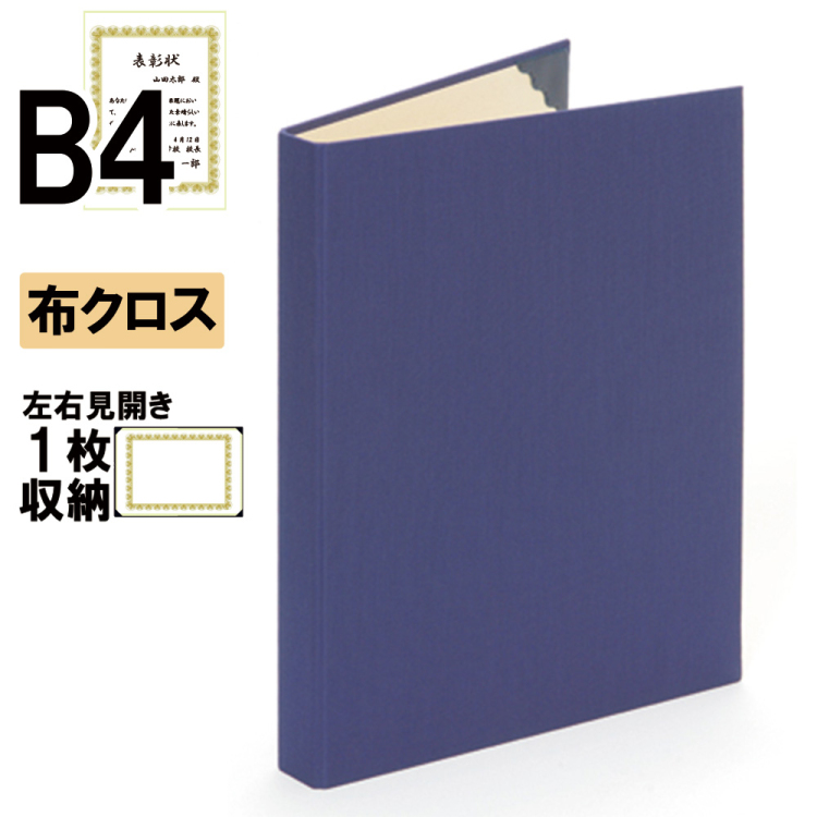 ナカバヤシ 証書ファイル ハイクロス 背角タイプ 布クロス見開きB4判 ショ-HSK-4(紺)(hi) 【賞状ファイル 賞状入れ 証書ホルダー 賞状証書ケース】の商品画像1枚目