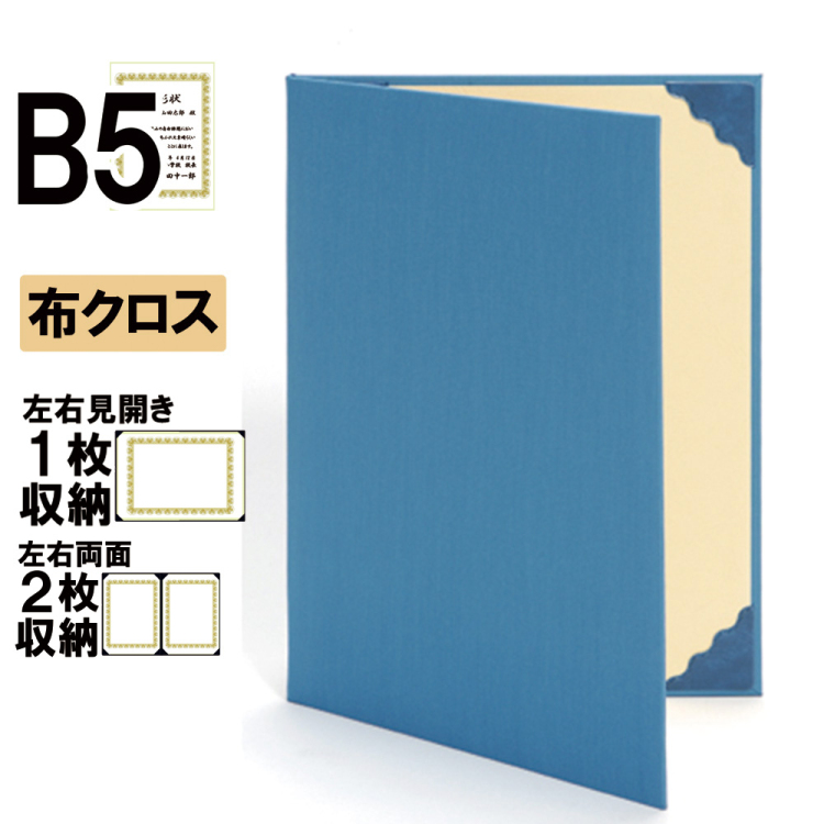 ナカバヤシ 証書ファイル ハイクロス 二つ折りタイプ 布クロスB5判 ショ-HS-2(青)(ky) 【賞状ファイル 賞状入れ 証書ホルダー 賞状証書ケース】の商品画像1枚目
