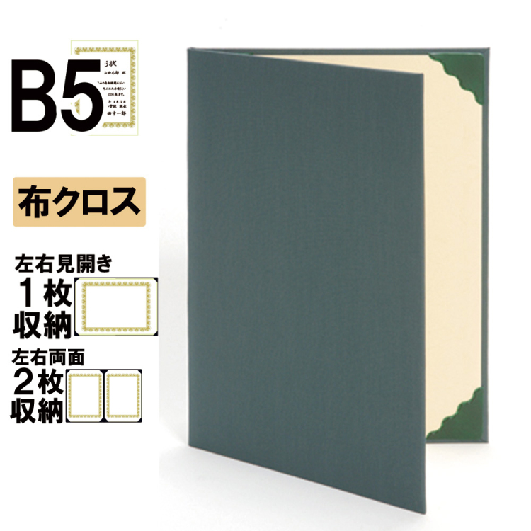 ナカバヤシ 証書ファイル ハイクロス 二つ折りタイプ 布クロスB5判 ショ-HS-3(緑)(ky) 【賞状ファイル 賞状入れ 証書ホルダー 賞状証書ケース】の商品画像1枚目