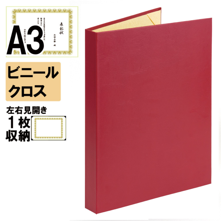 ナカバヤシ 証書ファイル ウェランティ 背角タイプ ビニールクロス見開きA3判 ショ-WMK-1(赤)(sd) 【賞状ファイル 賞状入れ 証書ホルダー 賞状証書ケース】の商品画像1枚目