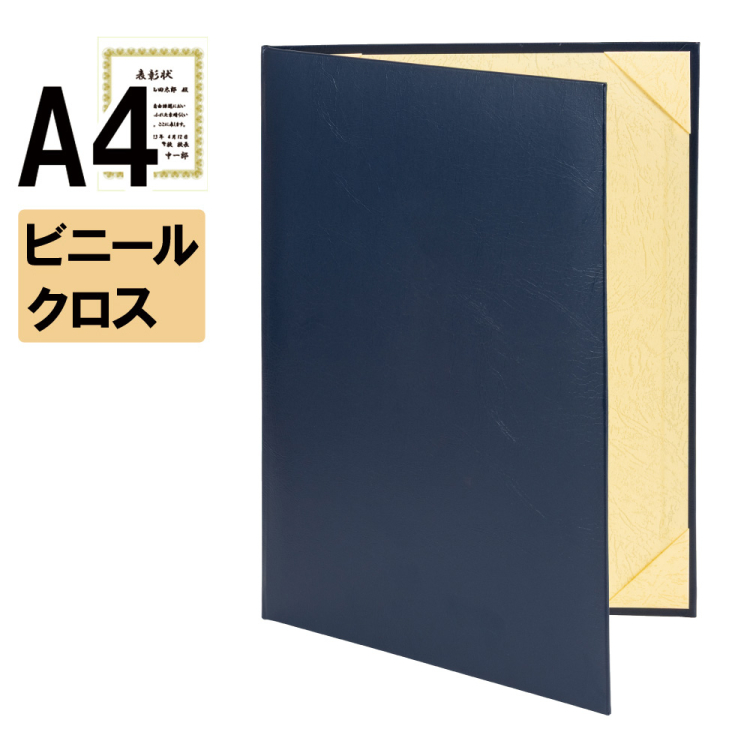 ナカバヤシ 証書ファイル ウェランティ 二つ折りタイプ ビニールクロスA4判 ショ-WM-2(紺)(sd) 【賞状ファイル 賞状入れ 証書ホルダー 賞状証書ケース】の商品画像1枚目