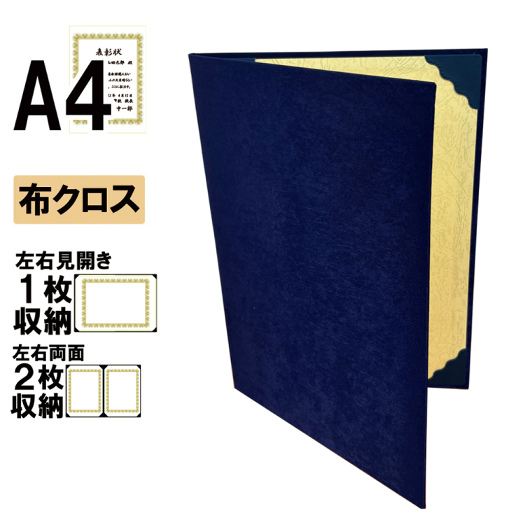 ナカバヤシ 証書ファイル ミドルスエード 二つ折りタイプ 布クロスA4判 ショ-DM-2(紺)(im) 【賞状ファイル 賞状入れ 証書ホルダー 賞状証書ケース】の商品画像1枚目