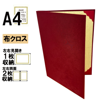 ナカバヤシ 証書ファイル ミドルスエード 二つ折りタイプ 布クロスA4判 ショ-DM-1(赤)(im) 【賞状ファイル 賞状入れ 証書ホルダー 賞状証書ケース】の商品画像1枚目