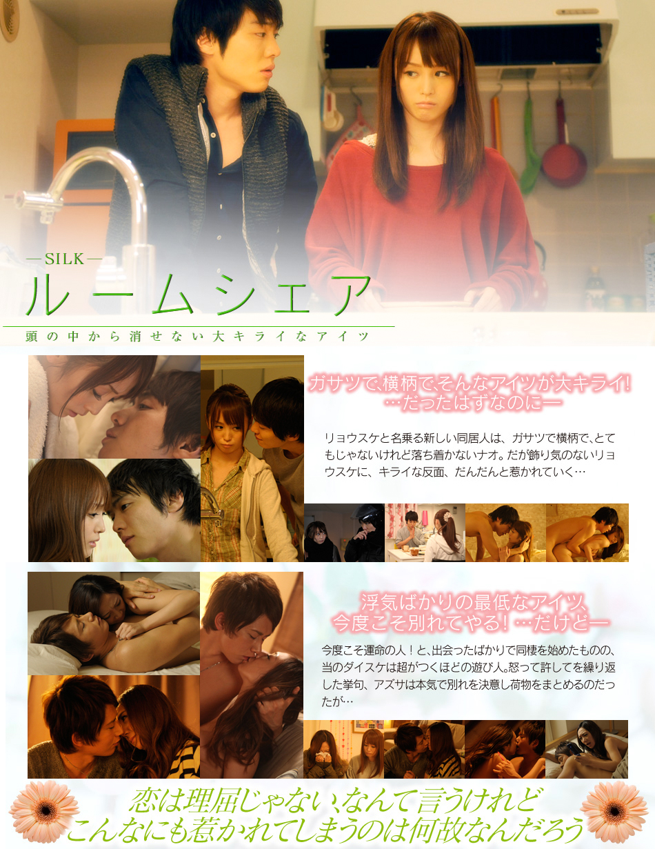 ルームシェア 頭の中から消せない大キライなアイツ | SILK LABO (シルクラボ)