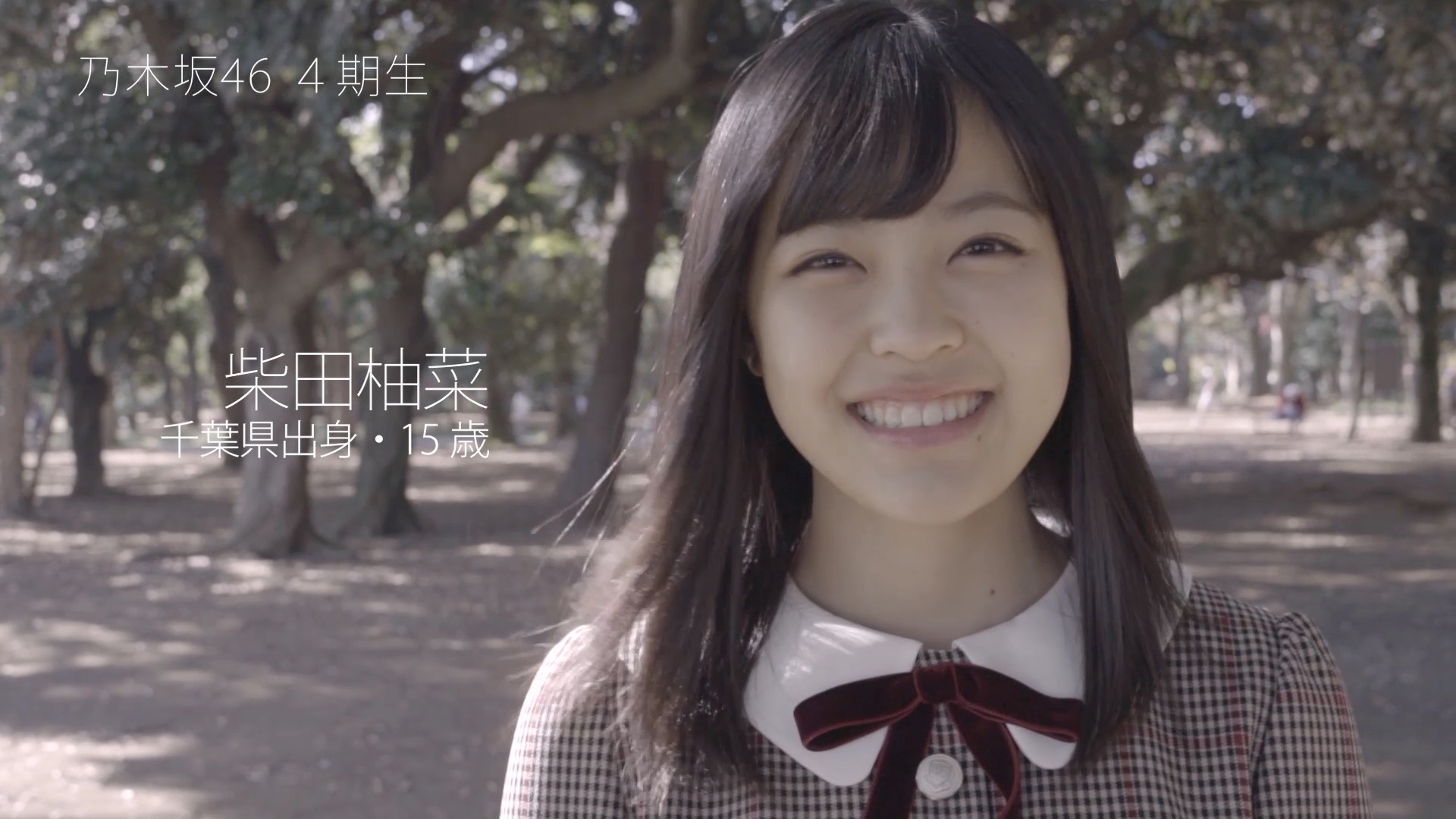 柴田 柚菜(15歳 千葉県)