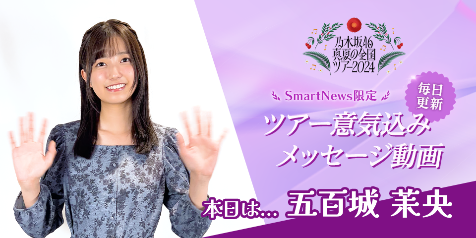 毎日更新】真夏の全国ツアー2024に向けた意気込みメッセージ 本日は  