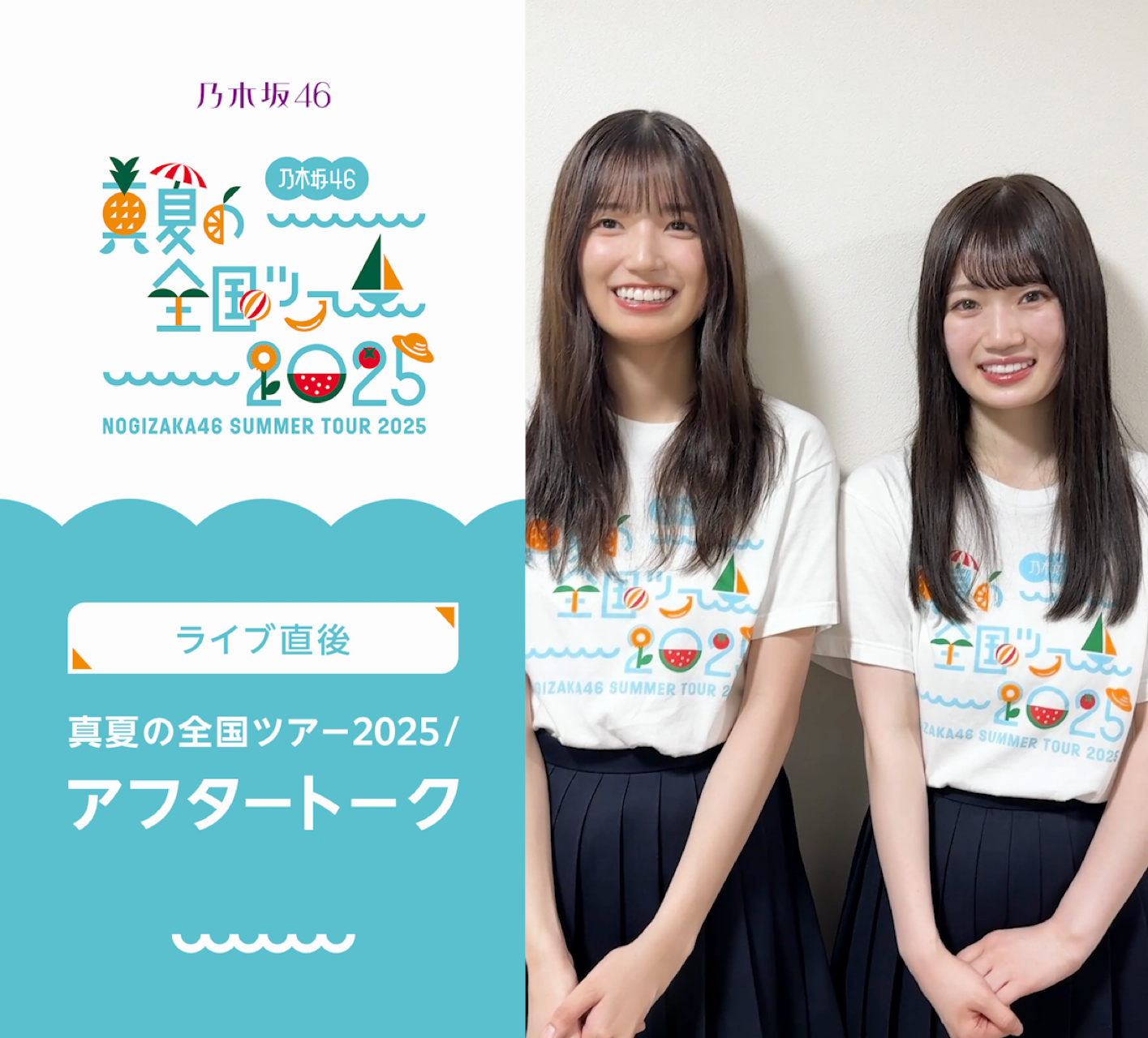 真夏の全国ツアー2025 /ライブ直後アフタートーク in OSAKA 【五