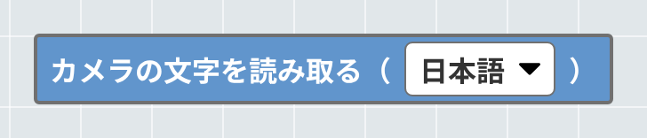カメラの文字を読み取る