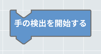 手の検出を開始する