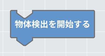 物体検出を開始する