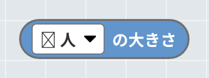 物体の大きさ