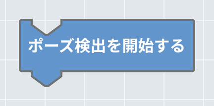 ポーズ検出を開始する
