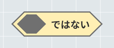 ～でない