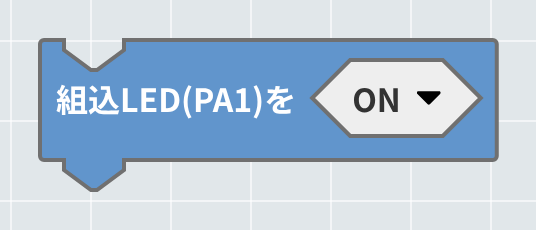 組み込みLEDをON・OFF