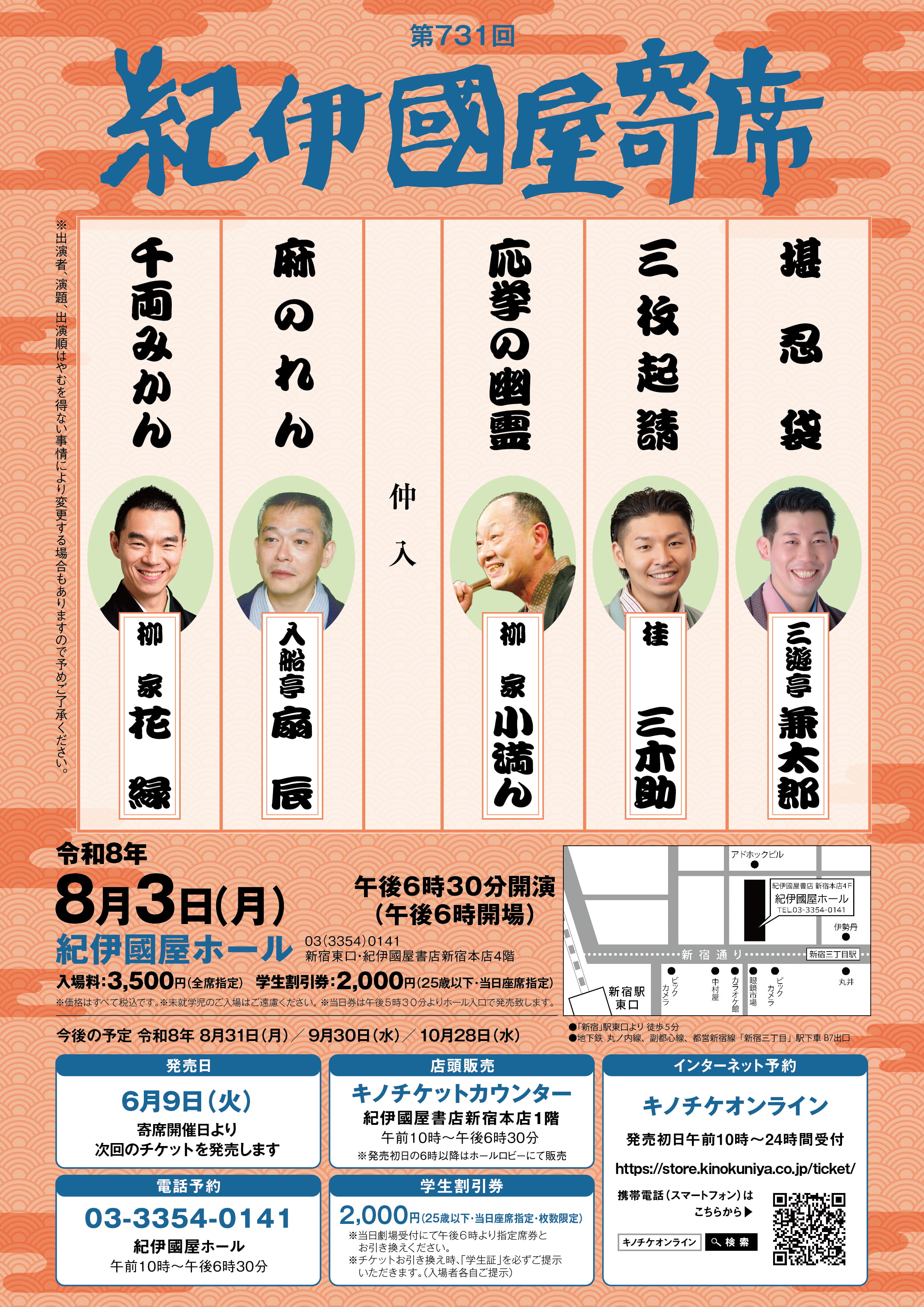【紀伊國屋ホール】第731回紀伊國屋寄席