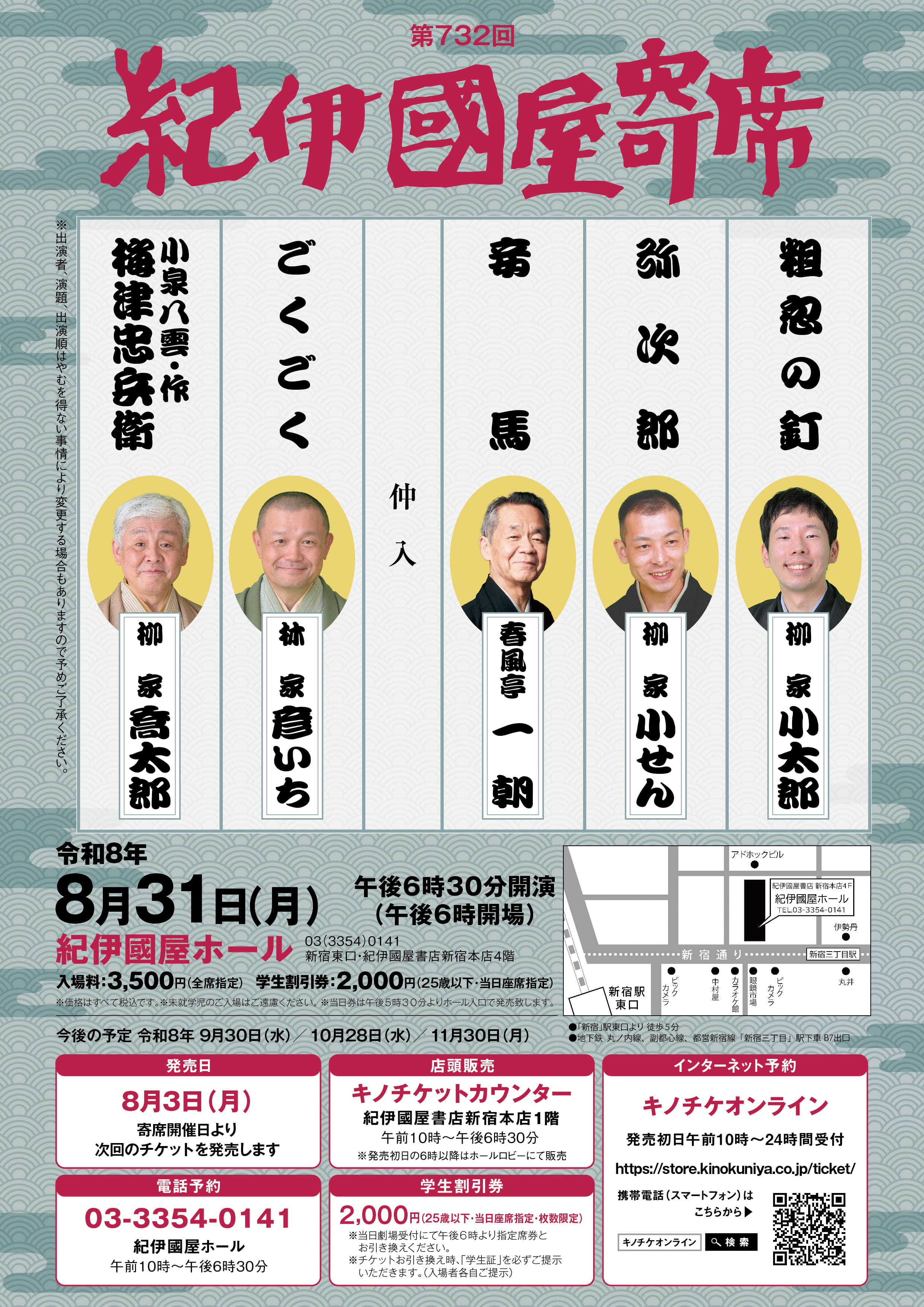 【紀伊國屋ホール】第732回紀伊國屋寄席
