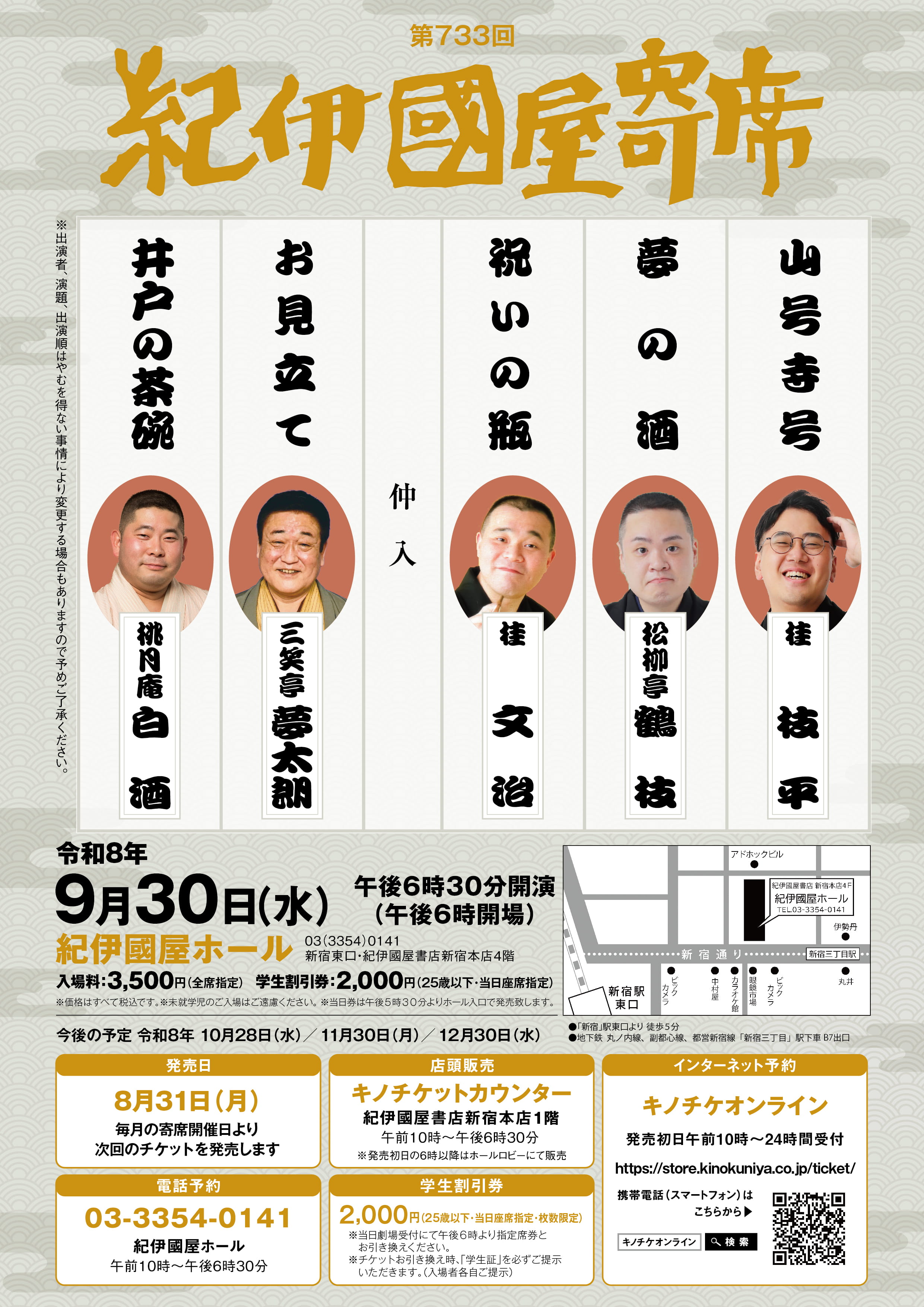 【紀伊國屋ホール】第733回紀伊國屋寄席