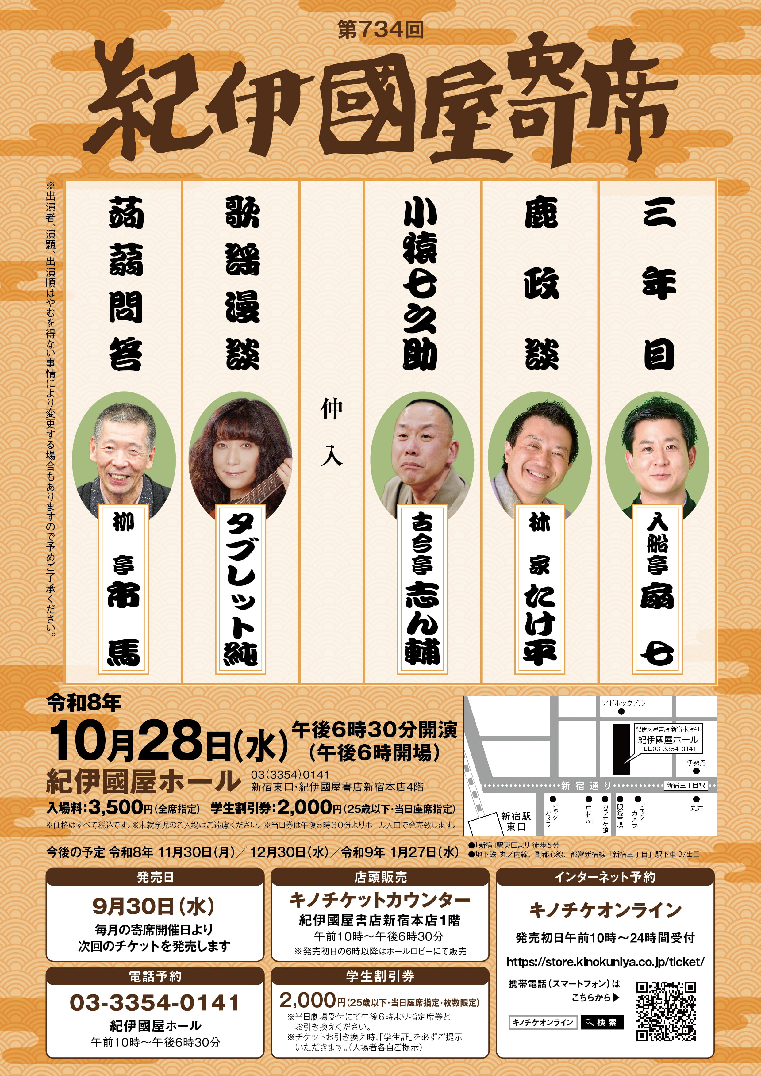 【紀伊國屋ホール】第734回紀伊國屋寄席