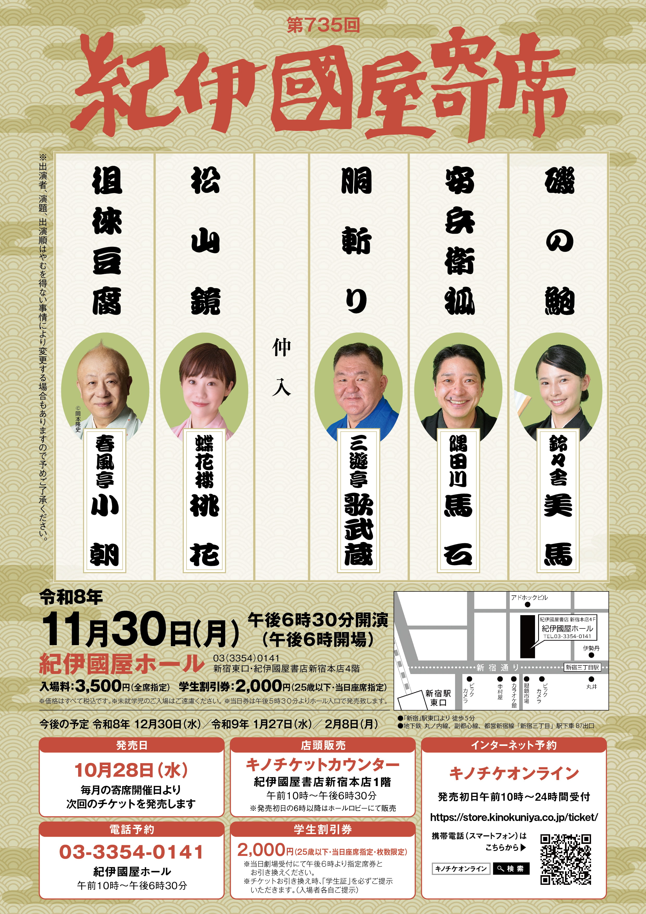 【紀伊國屋ホール】第735回紀伊國屋寄席