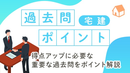 オンスク.JP 宅建過去問ポイント講座