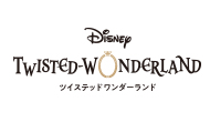 『ディズニー ツイステッドワンダーランド』