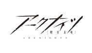 アークナイツ