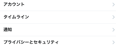 プライバシーとセキュリティ